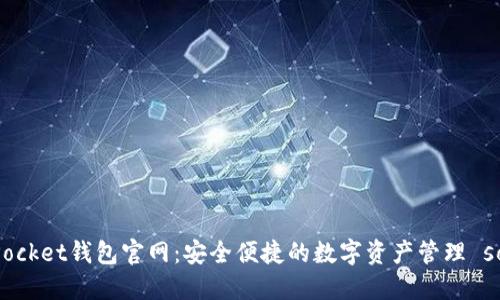 TokenPocket钱包官网：安全便捷的数字资产管理 solution