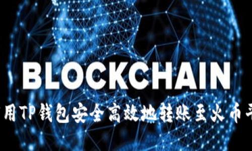 如何用TP钱包安全高效地转账至火币平台？