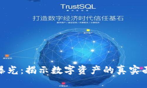 加密货币交易曝光：揭示数字资产的真实面貌与潜在风险