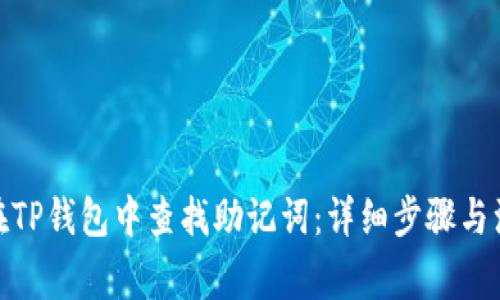 : 如何在TP钱包中查找助记词：详细步骤与注意事项
