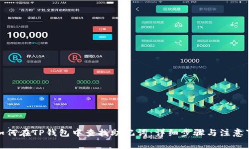 : 如何在TP钱包中查找助记词：详细步骤与注意事项