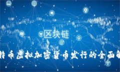 比特币虚拟加密货币发行