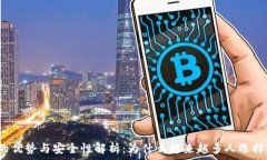   TP钱包的优势与安全性解
