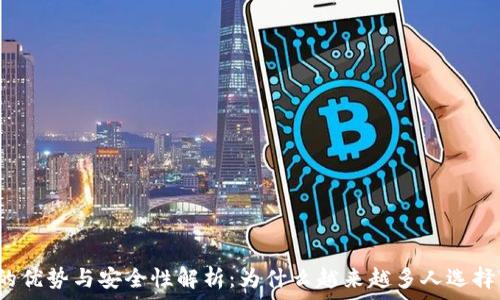   
TP钱包的优势与安全性解析：为什么越来越多人选择TP钱包？