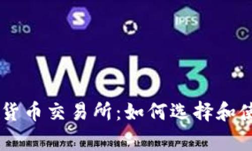菲律宾最大加密货币交易所：如何选择和使用最合适的平台
