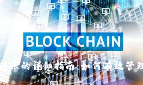 优质
TP钱包多账户转账的详细指南：如何有效管理你的数字资产