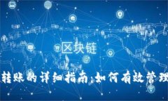 优质TP钱包多账户转账的详