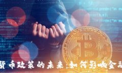   加密货币与货币政策的未