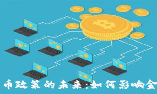   
加密货币与货币政策的未来：如何影响金融体系的变革