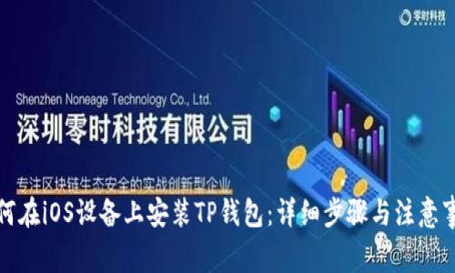 如何在iOS设备上安装TP钱包：详细步骤与注意事项
