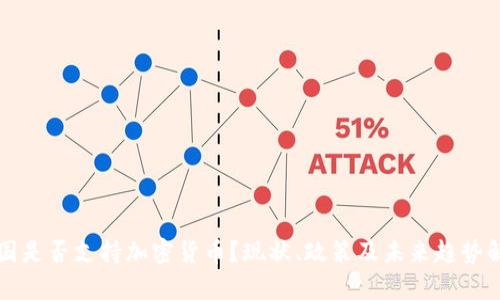 泰国是否支持加密货币？现状、政策及未来趋势解析