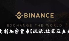 泰国是否支持加密货币？
