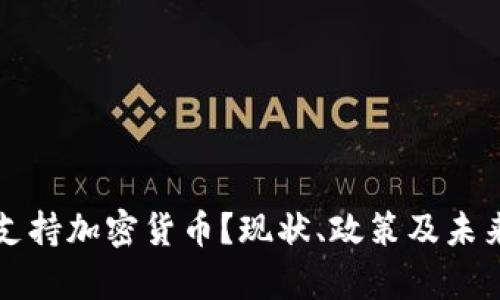 泰国是否支持加密货币？现状、政策及未来趋势解析