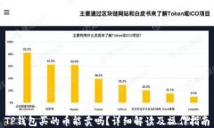 TP钱包买的币能卖吗？详细