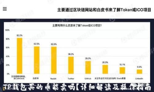 
TP钱包买的币能卖吗？详细解读及操作指南