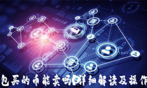 
TP钱包买的币能卖吗？详细解读及操作指南