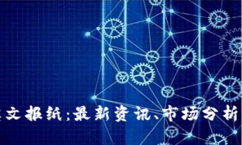 加密货币英文报纸：最新资讯、市场分析与投资指南