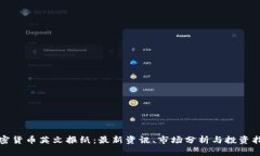加密货币英文报纸：最新