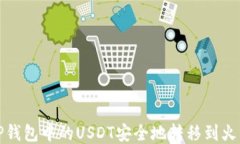如何将TP钱包中的USDT安全