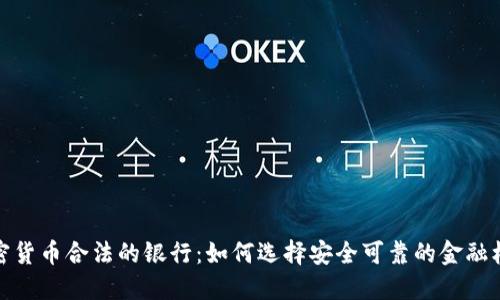 加密货币合法的银行：如何选择安全可靠的金融机构
