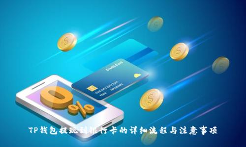 TP钱包提现到银行卡的详细流程与注意事项