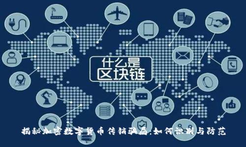 揭秘加密数字货币传销骗局：如何识别与防范