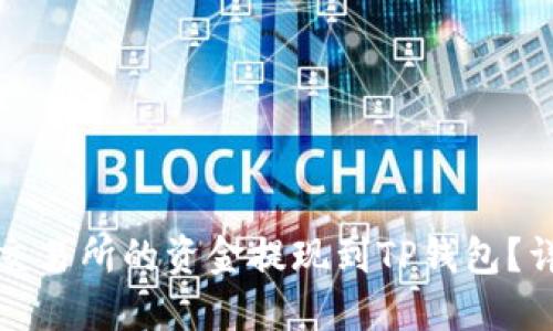 如何将欧易交易所的资金提现到TP钱包？详尽操作指南