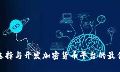 如何选择与开发加密货币平台的最佳策略