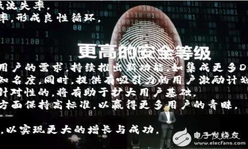    TP钱包持币人数：如何了解用户分布与增长趋势  / 

 guanjianci  TP钱包, 持币人数, 钱包使用, 数字资产  /guanjianci 

什么是TP钱包？
TP钱包（TokenPocket Wallet）是一款多链数字资产钱包，支持多种加密货币的存储与管理。它不仅提供了安全的数字资产管理功能，还具备去中心化交易所（DEX）、DeFi等多种服务，为加密货币用户提供了便利。TP钱包通过其用户友好的界面和丰富的功能吸引了大量用户，成为了行业内备受欢迎的钱包之一。

持币人数的重要性
持币人数是衡量一个数字钱包或加密资产流行程度的关键指标。它不仅反映了用户对该钱包的信任度，还能够间接指出该钱包的活跃程度和市场竞争力。持币人数的增加通常意味着更多的用户参与到数字资产的交易和管理中，这可能是由于市场需求的增长、钱包的功能升级和用户体验的改善等因素。

TP钱包的用户增长情况
TP钱包自推出以来，用户数量逐步增长。据统计，TP钱包的注册用户已超过百万，而活跃持币用户也在不断提升。通过对这些数据的分析，我们可以看到，随着区块链和加密货币市场的不断发展，TP钱包的受欢迎程度也随之上升。此外，TP钱包不仅在国内市场受到欢迎，还逐渐走向国际市场，吸引了更多海外用户。

如何获取TP钱包持币人数数据
获取TP钱包的持币人数数据可以通过以下几种方式：首先，可以访问TP钱包官方网站或其社交媒体平台，通常这些平台会定期发布关于用户增长的数据与报告。其次，一些区块链分析工具和市场研究公司也会发布相关的数据报告，通过这些报告能够获取更为详细和专业的用户数据分析。同时，社区和论坛中的活跃讨论也能提供一些关于持币人数的非正式信息。

持币人数变化的影响因素
TP钱包的持币人数变化受多种因素影响。首先，市场行情的波动直接影响投资者的决策。在牛市中，往往会有更多用户愿意尝试使用新钱包，而在熊市中则可能出现用户流失。此外，钱包的安全性、用户体验和技术创新等也会直接影响用户的持币意愿。不断提高的安全防护措施和用户友好的操作流程将促使用户更愿意在TP钱包中持有数字资产。

未来TP钱包的持币人数预测
根据市场趋势和TP钱包的功能升级情况，预计未来TP钱包的持币人数将继续增长。随着区块链技术的进一步发展，以及更多用户意识到数字资产管理的重要性，TP钱包的普及率有望进一步提升。此外，TP钱包在功能的多样化及用户体验的改善也将推动更多用户选择使用这一平台，从而促进持币人数的增加。

总结
TP钱包作为一款多链数字资产钱包，已经赢得了大量用户的信任与支持。持币人数不仅是衡量TP钱包成功的重要指标，更是推动其进一步发展的动力。通过分析影响持币人数的各类因素，并关注未来市场的动态变化，我们有理由相信TP钱包将吸引越来越多的用户，持续在数字资产管理领域占据一席之地。

---

接下来，我将围绕“TP钱包持币人数”这一主题思考6个相关的问题，并逐个进行详细阐述。

1. TP钱包的持币人数主要来自哪些用户群体？
TP钱包面向的用户群体相对广泛，从入门级用户到专业投资者都有涵盖。一般来说，可以分为以下几类：
首先是普通投资者。这些用户通常对加密货币市场有着一定的了解，愿意持有一些主流币种，如比特币、以太坊等。他们多为年轻人和职场人士，习惯使用数字钱包进行资产管理。
其次是专业投资者和交易员，他们可能会使用TP钱包进行频繁的交易和资产管理。这部分用户往往更关注钱包的安全性和交易速度，因此TP钱包在这方面的表现尤为重要。
此外，还有一些DeFi和NFT爱好者，他们会使用TP钱包参与去中心化金融产品和非同质化代币的交易。这部分用户通常对钱包的功能有更高的要求，希望能够快速便捷地进行多种操作。
最后，还有一些开发者和技术人员，他们可能会使用TP钱包进行技术开发和测试。这一群体对钱包的API接口和技术支持有着更高的需求，钱包的技术扩展性和兼容性也是吸引其使用的重要因素。

2. TP钱包的用户持币量与收益有何关系？
TP钱包的用户持币量和收益之间的关系是复杂而密切的。一般而言，持币量与用户的收益直接相关，有以下几点值得注意：
首先，持有数字资产的数量和种类直接决定了用户的潜在收益。一般来说，持币量越大，用户在市场上涨时所能获得的利润也越多。此外，不同类型的数字资产可能有不同的收益机制，如质押收益、分红等，这些都会影响用户的整体收益。
其次，市场行情的波动对持币量和收益也有重要影响。在牛市阶段，用户的持币收益可能会显著上升，而一旦市场转入熊市，持币量的价值可能会大幅缩水，导致用户的收益下降。因此，用户在选择持币策略时需要考虑市场趋势以及自身的风险承受能力。
最后，持币数量的增加通常意味着用户对钱包和市场的信任度提高。用户通过不断积累资产而获取的收益会进一步促使他们加大持币量，从而形成良性的循环。这一现象在数字资产领域尤其明显，用户的投资心理往往受市场趋势和群体情绪的影响。

3. 怎样的用户体验能够促进TP钱包持币人数增长？
用户体验对TP钱包持币人数的增长有着显著影响。以下是几个影响用户体验的关键因素：
首先是安全性。在加密货币领域，安全性永远是用户最为关心的话题。TP钱包必须具备高标准的安全保护措施，包括私钥管理、多重签名及生物识别等技术，以增强用户的信任感。确保用户资产安全是吸引新用户的重要前提。
其次是易用性。TP钱包应提供简单直观的界面和操作步骤，使得即使是新手用户也能快速上手。提供详细的使用指南和FAQ可以帮助用户更好地理解钱包功能。此外，定期更新和用户界面，保证流畅的操作体验，也是增强用户粘性的关键。
另外，提供多种功能和服务也是提升用户体验的重要因素。TP钱包不仅应支持主要的公链资产，还应兼容DeFi、NFT等新兴业务，以吸引更广泛的用户群体。用户在一个钱包中能完成多种操作，能够极大提升其使用意愿。
最后，积极的社区氛围和良好的客户服务也是不可忽视的部分。用户在使用过程中如果遇到问题，能够迅速获得支持和帮助，将大大提升其对平台的满意度与信任感。

4. TP钱包持币人数对数字资产市场有什么样的影响？
TP钱包持币人数的增减不仅影响着自身的用户基础，也对整个数字资产市场产生了深远的影响。以下几个方面尤为明显：
首先，持币人数的增加意味着市场流动性的提高。当越来越多的用户选择持有数字资产时，市场中的资金流动性将随之增长，这有助于提升资产的交易频率和价格稳定性。在市场繁荣时期，用户的进入有助于产生买卖意愿，从而推动市场进一步发展。
其次，持币人数的增长会鼓励更多项目发起ICO或其他形式的融资。当市场中有较多活跃持币用户时，项目方更容易获得投资，进而推动区块链项目的多样化与创新。
此外，持币人数的变化还反映了市场信心的变化。当用户数量稳定在一个较高水平时，意味着市场活跃度高，投资者信心强，而在持币人数骤降的情况下，可能会导致市场情绪低迷，造成价格波动。
最后，TP钱包作为一个重要基础设施，其用户数量的变化可以反映出整个市场的增长趋势。未来，若持币人数持续增长，并伴随更多人参与加密资产的投资决策，将有助于推动整个行业的发展，吸引更多资本和技术进入。

5. TP钱包如何提高持币用户的留存率？
提高持币用户的留存率是TP钱包持续增长的关键。一些有效的策略包括：
首先，提供持续的用户教育和培训可以增强用户的持币策略。在市场波动较大的环境中，适时向用户提供市场分析、投资建议和风险管理指导，能够帮助用户更好地理解市场动态，降低持币过程中的焦虑感。
其次，创建社群和互动平台让用户更好地相互交流。定期举办线上线下活动、问答互动可以促进用户之间的交流，从而增强他们对平台的归属感。同时，积极反馈用户的建议，与用户共同迭代产品，也能提高他们的忠诚度。
此外，完善的客户服务和快速响应机制也是提升用户留存的重要因素。在用户遇到问题时，能够及时获得支持和解答，将有效提高其对TP钱包的满意度，从而降低流失率。
最后，提供一定的激励措施，比如持币用户的佣金返还、矿池分红等，能够鼓励用户长期持有资产。这种策略不仅能够吸引新用户，还能有效提升现有用户的留存率，形成良性循环。

6. TP钱包在未来的市场竞争中如何持续吸引新用户？
TP钱包在未来的市场竞争中需要不断创新和改进，以持续吸引新用户。以下几个策略是其成功的关键：
首先，提高技术水平和功能延展性是关键。随着区块链技术的不断发展，TP钱包需要与时俱进，及时更新其技术架构，确保兼容多种新兴链和资产，从而满足不同用户的需求。持续推出新功能，如集成更多DeFi协议或NFT市场，都能吸引用户的关注。
其次，加大市场推广和品牌建设力度，将TP钱包在众多数字资产钱包中脱颖而出。通过与区块链社区、项目方及媒体的合作，加强线上线下活动的宣传，提高品牌知名度。同时，提供有吸引力的用户激励计划，比如邀请好友得奖励、首充优惠等，能够有效带动新用户的参与。
再者，建立良好的用户反馈机制，及时响应用户的意见和建议，能够不断提升产品的质量和用户体验。通过用户调研和满意度调查，了解用户的使用痛点，进行有针对性的，将有助于扩大用户基础。
最后，加强安全性和合规性，提供透明的运营和监管措施，可以增强用户的信任度。在数字货币市场，用户对平台的安全性及合规性愈加关注，TP钱包必须在这一方面保持高标准，以赢得更多用户的青睐。

综合以上问题与答案，可以得出，TP钱包拥有良好的用户基础和持币人数，但未来的发展仍需关注用户体验的与市场环境的变化，积极适应用户需求和市场趋势，以实现更大的增长与成功。