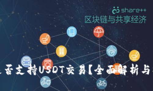 优质
TP钱包是否支持USDT交易？全面解析与操作指南