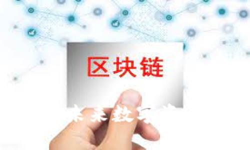 WY加密货币：未来数字资产的投资机会