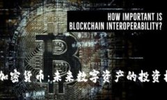 WY加密货币：未来数字资产