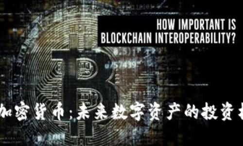 WY加密货币：未来数字资产的投资机会
