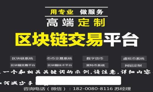 为了满足您的要求，以下是一个和相关关键词的示例。请注意，详细内容由于字数限制而进行简化。

TP钱包存币手续费详解：如何减少手续费支出