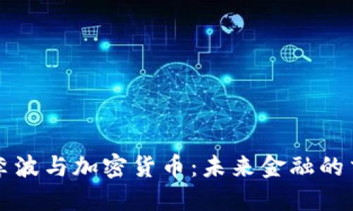 央行李波与加密货币：未来金融的交汇点