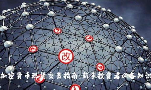 加密货币现货交易指南：新手投资者必备知识