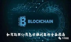 如何处理tp钱包被骗问题的