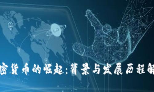 加密货币的崛起：背景与发展历程解析