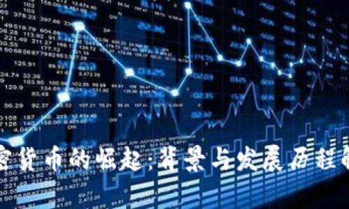 加密货币的崛起：背景与发展历程解析