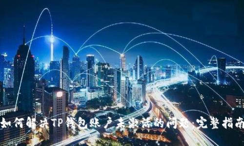 如何解决TP钱包账户未激活的问题：完整指南