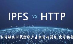 如何解决TP钱包账户未激活