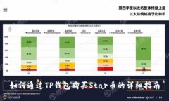 如何通过TP钱包购买Star币