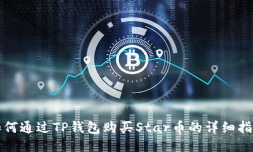 如何通过TP钱包购买Star币的详细指南