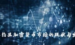 2023年约旦加密货币市场的