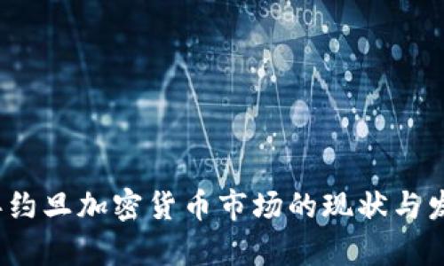2023年约旦加密货币市场的现状与发展前景