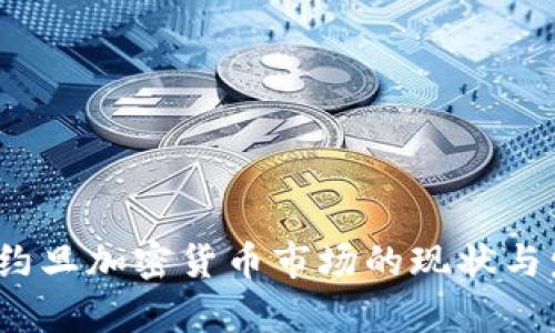 2023年约旦加密货币市场的现状与发展前景