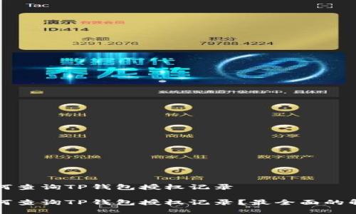 如何查询TP钱包授权记录

如何查询TP钱包授权记录？最全面的解析