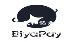 如何查询TP钱包授权记录如