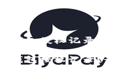 如何查询TP钱包授权记录

如何查询TP钱包授权记录？最全面的解析
