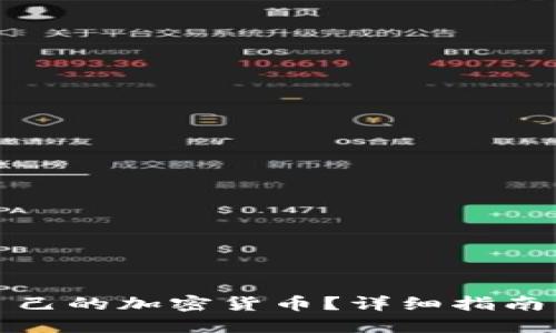 如何建立自己的加密货币？详细指南与实用建议